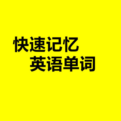 05如何快速記憶英語單詞科學的記憶英語單詞