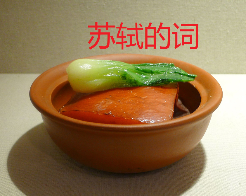 苏轼的词