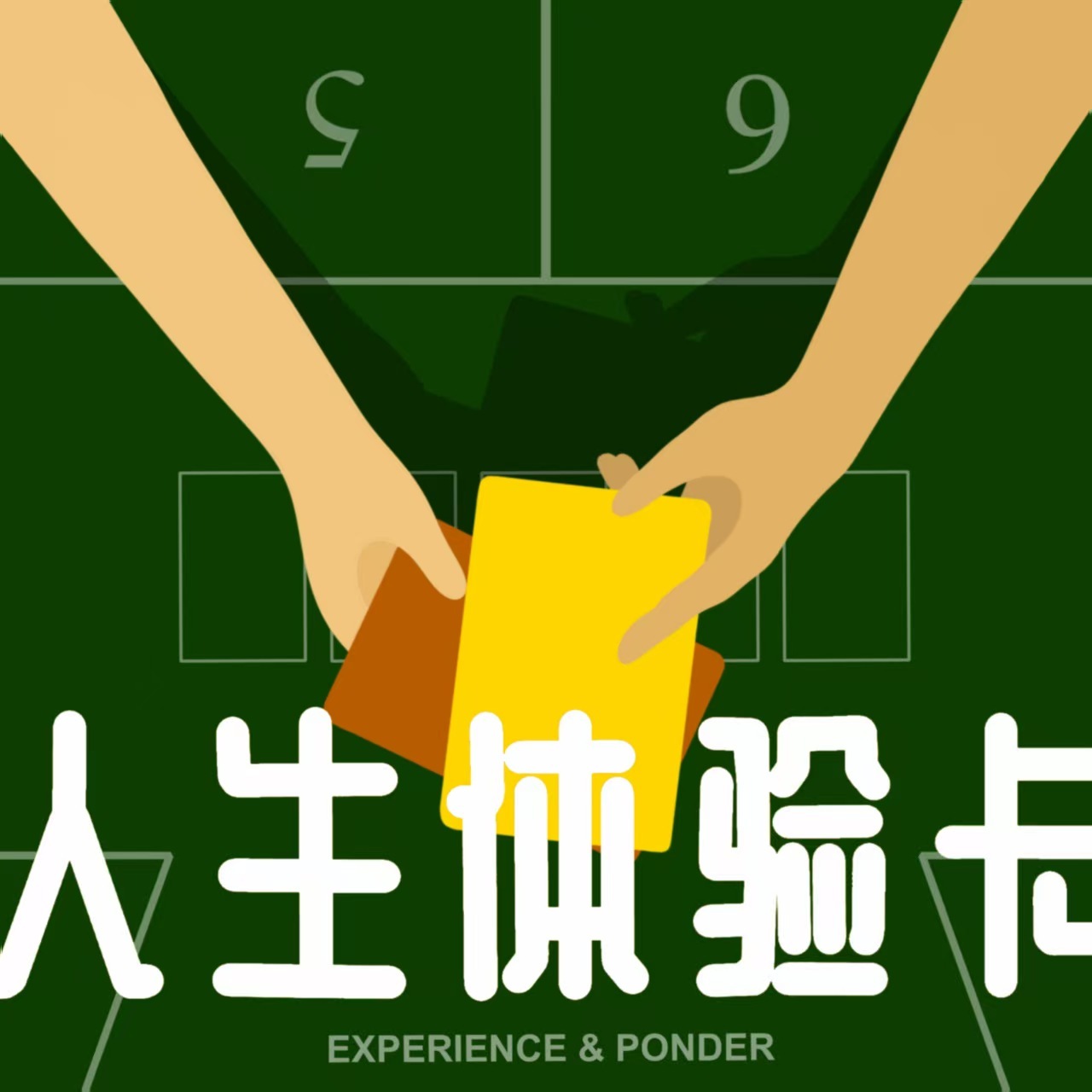 人生体验卡