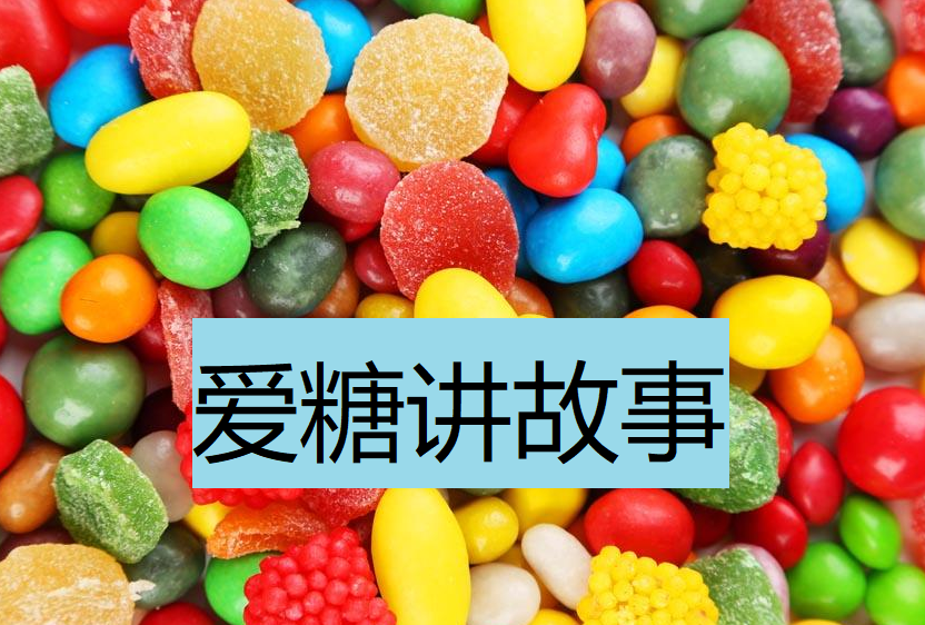爱糖讲故事
