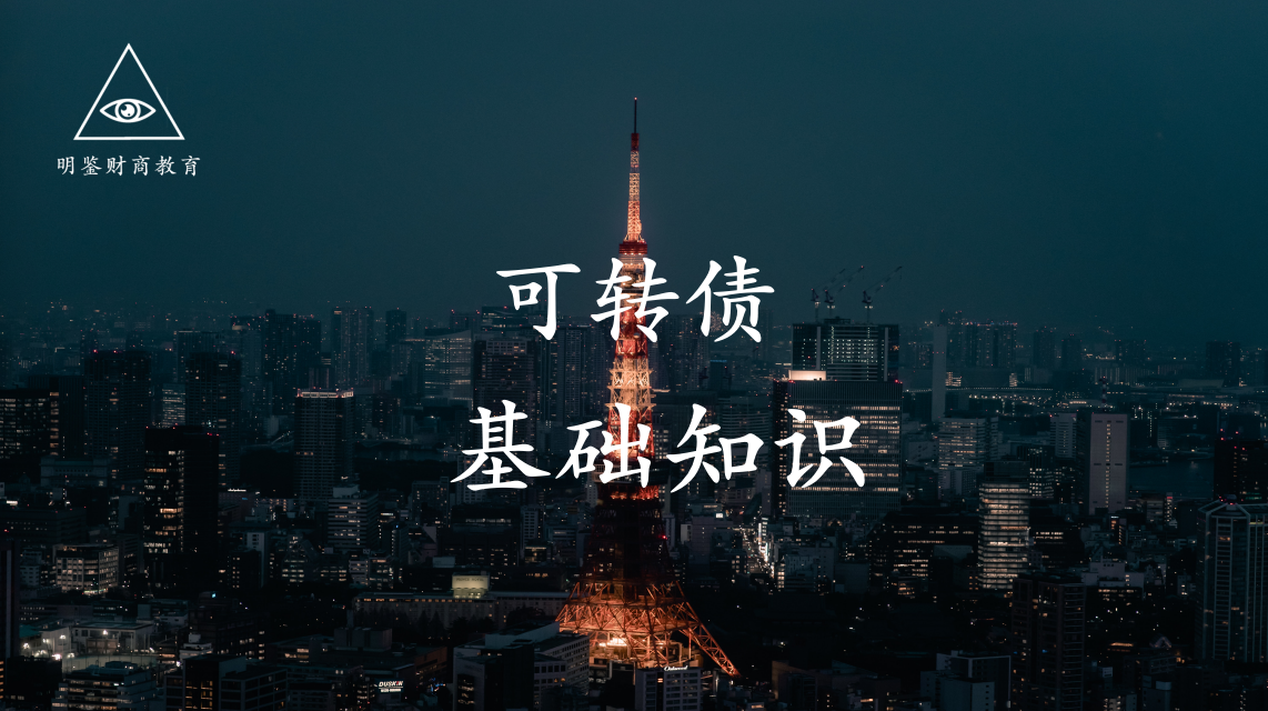 可转债理财|基础知识