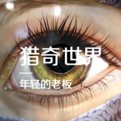 年轻的老板带你进入猎奇世界