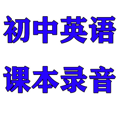 九年级全一册英语课本录音