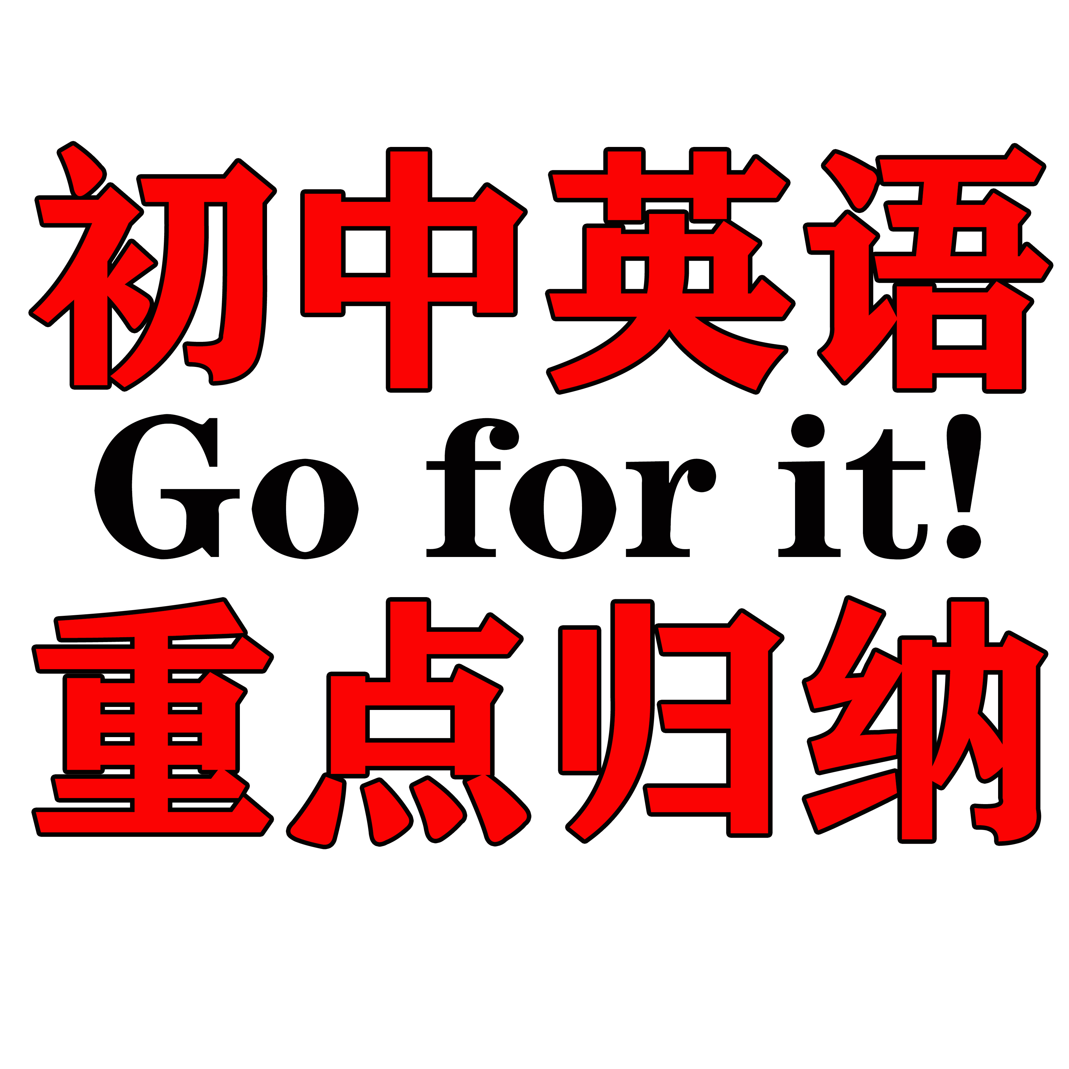 初中英语八年级上册重点归纳