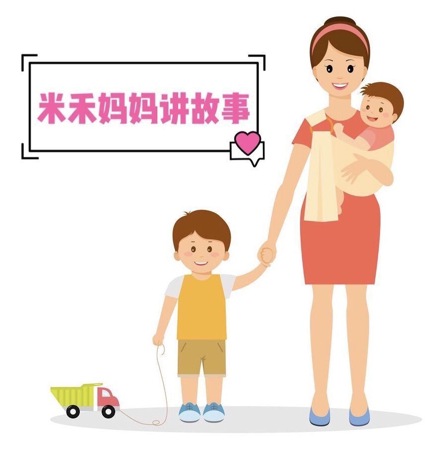 米禾妈妈讲故事