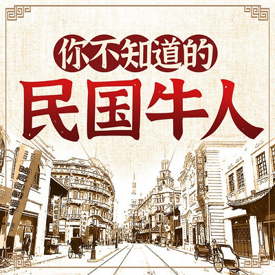 你不知道的民国牛人丨民国原来是这样的 你不知道的民国牛人丨民国原来是这样的