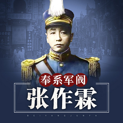 乱世枭雄张作霖的绝密档案丨名人传记 乱世枭雄张作霖的绝密档案丨名人传记