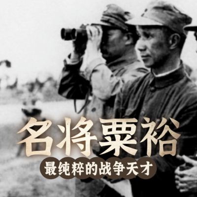 名将粟裕:最纯粹的战争天才丨新评书 名将粟裕:最纯粹的战争天才丨新评书