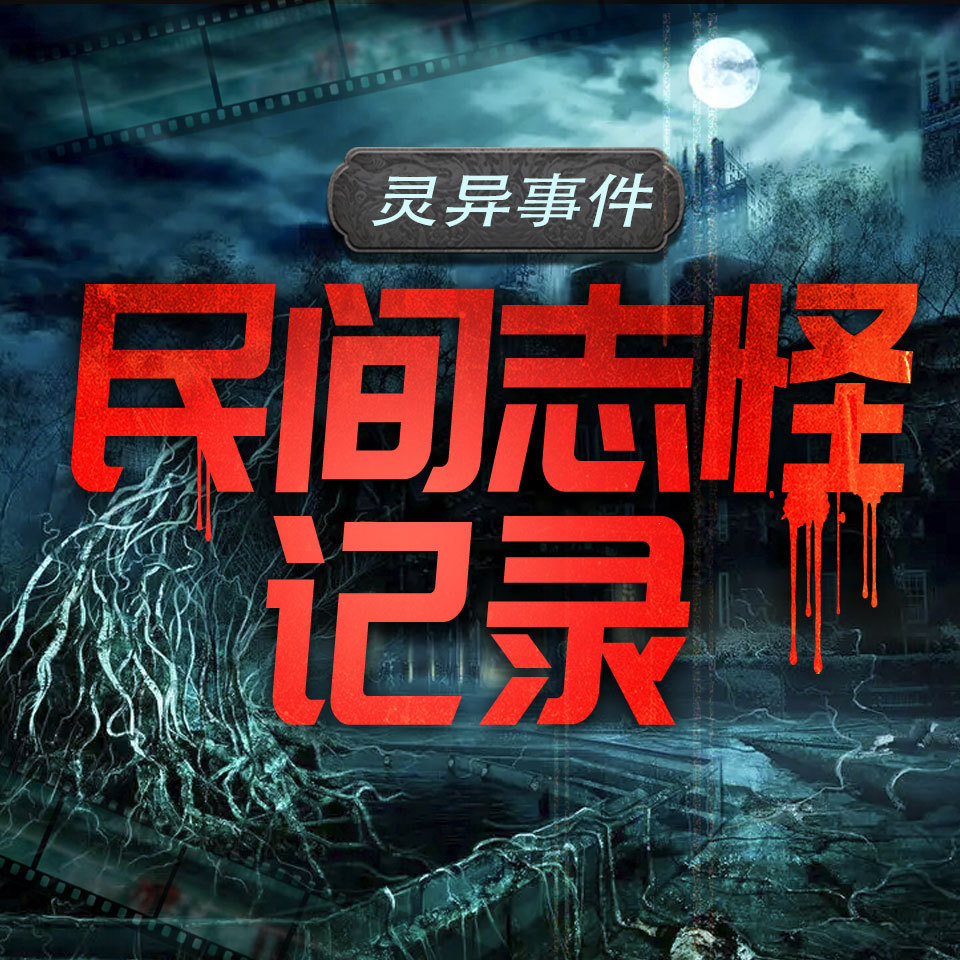 中国民间志怪故事丨经典鬼故事丨民间邪事儿