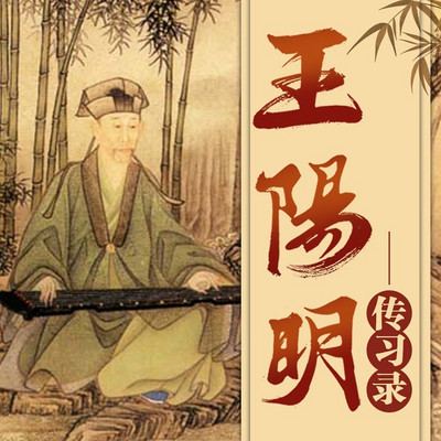 王阳明心学《传习录》丨逐字解读 知行合一 王阳明心学《传习录》丨逐字解读 知行合一