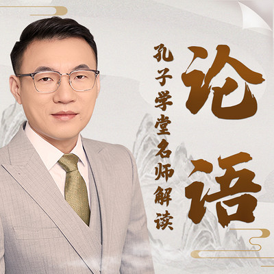 解读《论语》:人生不树敌丨为人处世智慧 解读《论语》:人生不树敌丨为人处世智慧