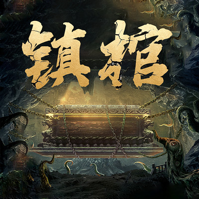 风水算命丨悬疑故事丨盗墓 风水算命丨悬疑故事丨盗墓