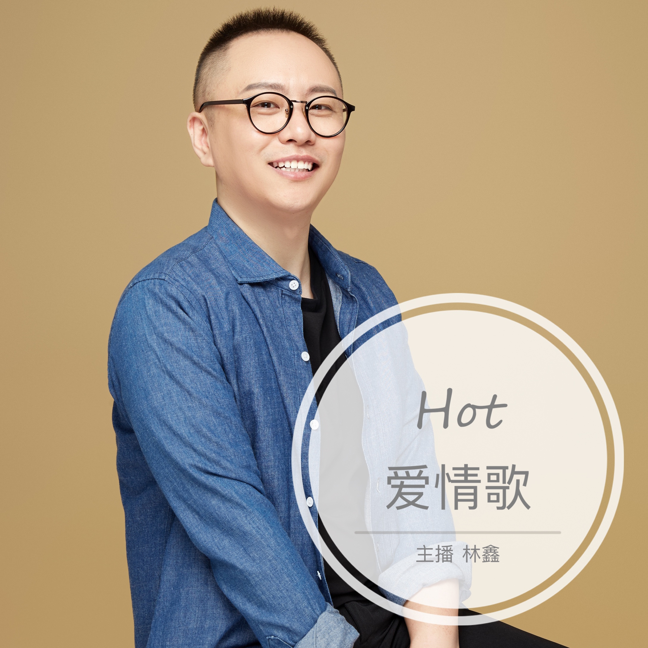 Hot 爱情歌