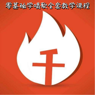 零基础学唱歌全套教学课程