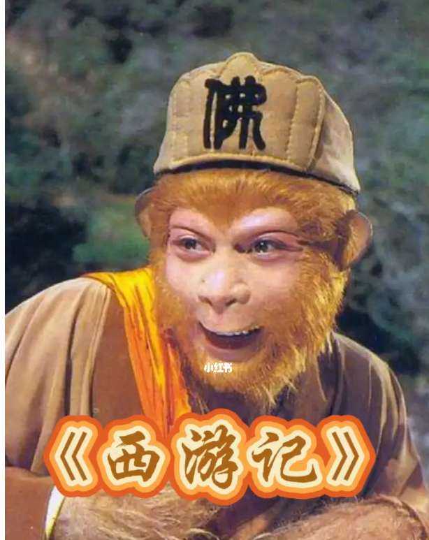 西游记