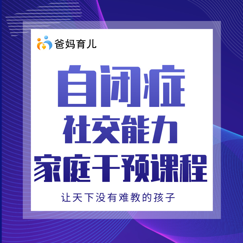 自闭症儿童社交能力家庭干预课程