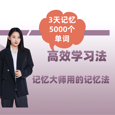 3天快速记忆5000个英语单词的记忆法 3天快速记忆5000个英语单词的记忆法