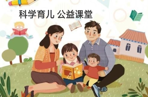 科学育儿公益课堂