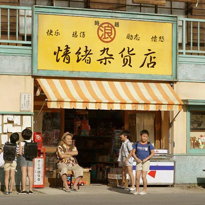 情绪杂货铺