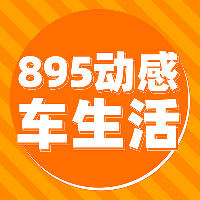 895动感车生活