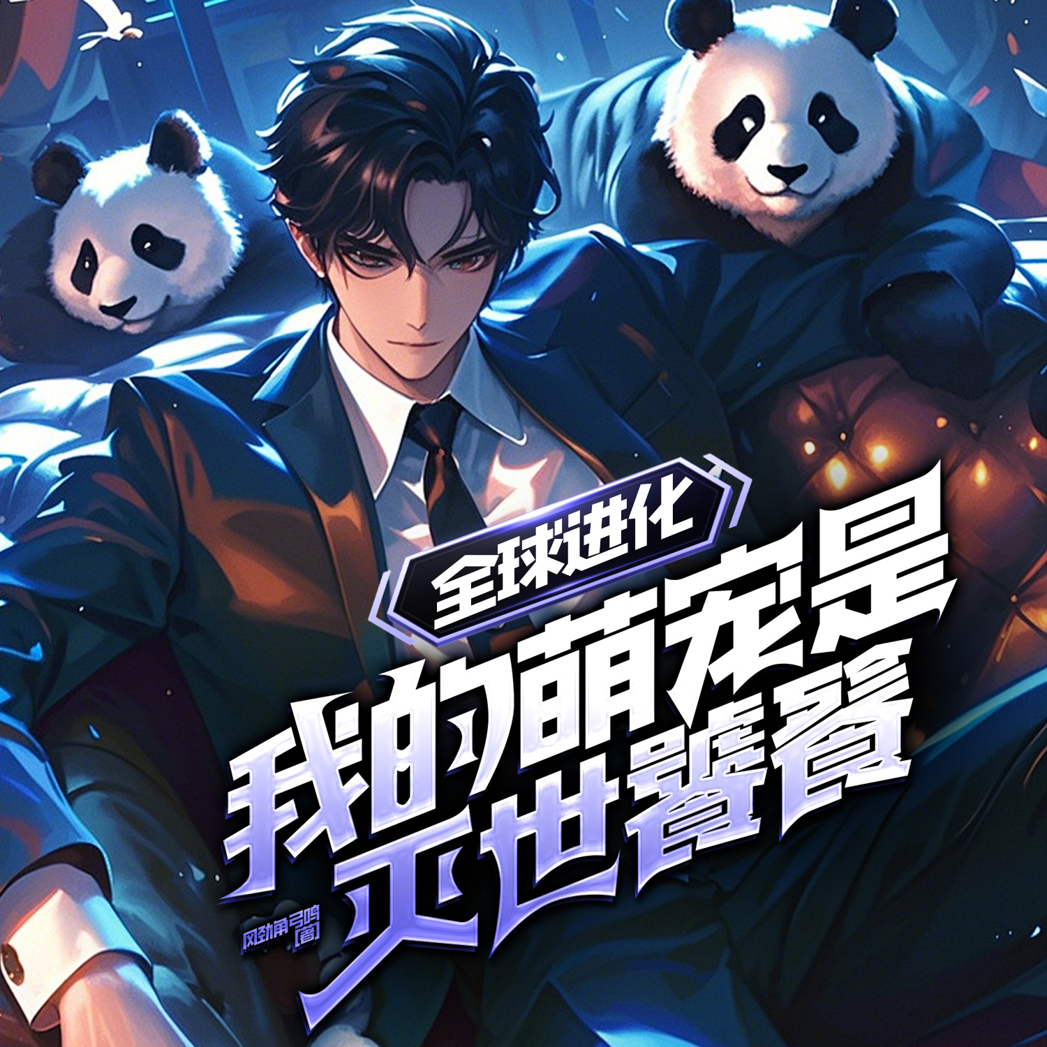 全球进化：我的萌宠是灭世饕餮