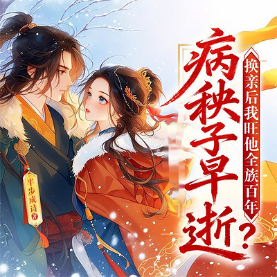 病秧子早逝？换亲后我旺他全族百年！