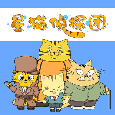 星猫侦探团丨科学探案故事