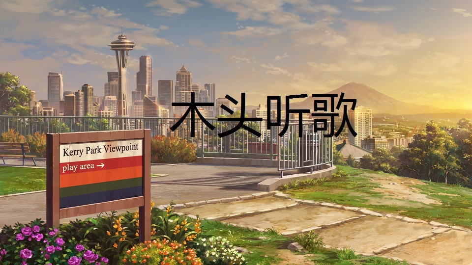 木头听歌