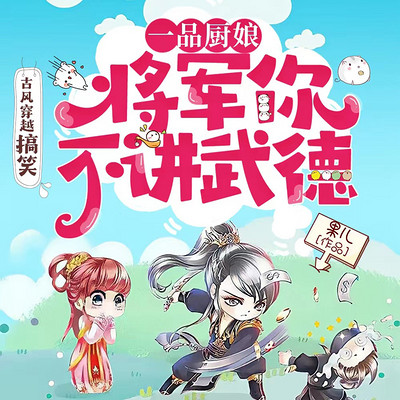 一品厨娘|将军你不讲武德|多人爆笑 一品厨娘|将军你不讲武德|多人爆笑