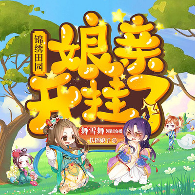 锦绣田园:娘亲开挂了丨爆款多人剧 锦绣田园:娘亲开挂了丨爆款多人剧