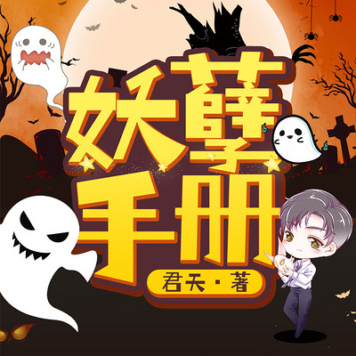 妖孽手册|悬疑探案多人剧 妖孽手册|悬疑探案多人剧