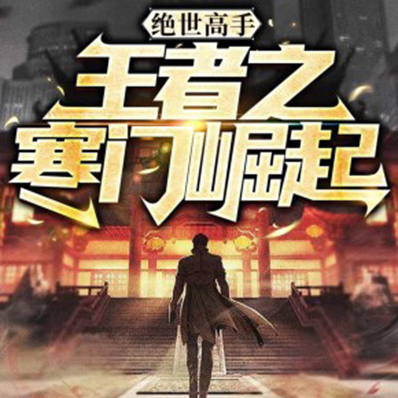 绝世高手：王者之寒门崛起