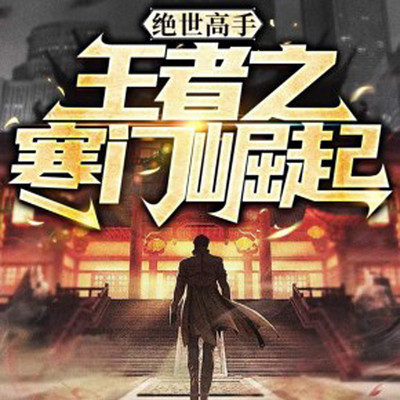 绝世高手:王者之寒门崛起 绝世高手:王者之寒门崛起