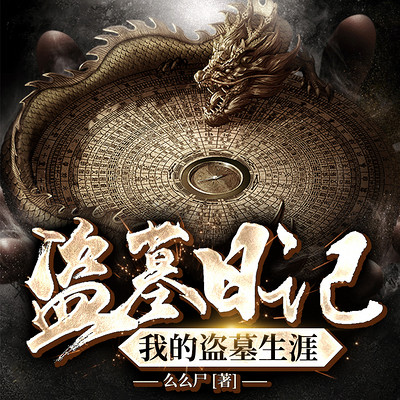 盗墓日记:我的盗墓生涯丨盗墓笔记 盗墓日记:我的盗墓生涯丨盗墓笔记