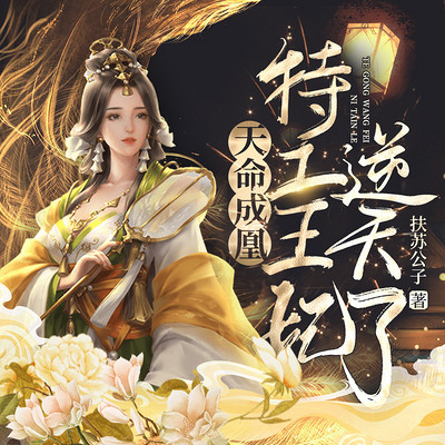 天命成凰:特工狂妃逆天了 天命成凰:特工狂妃逆天了