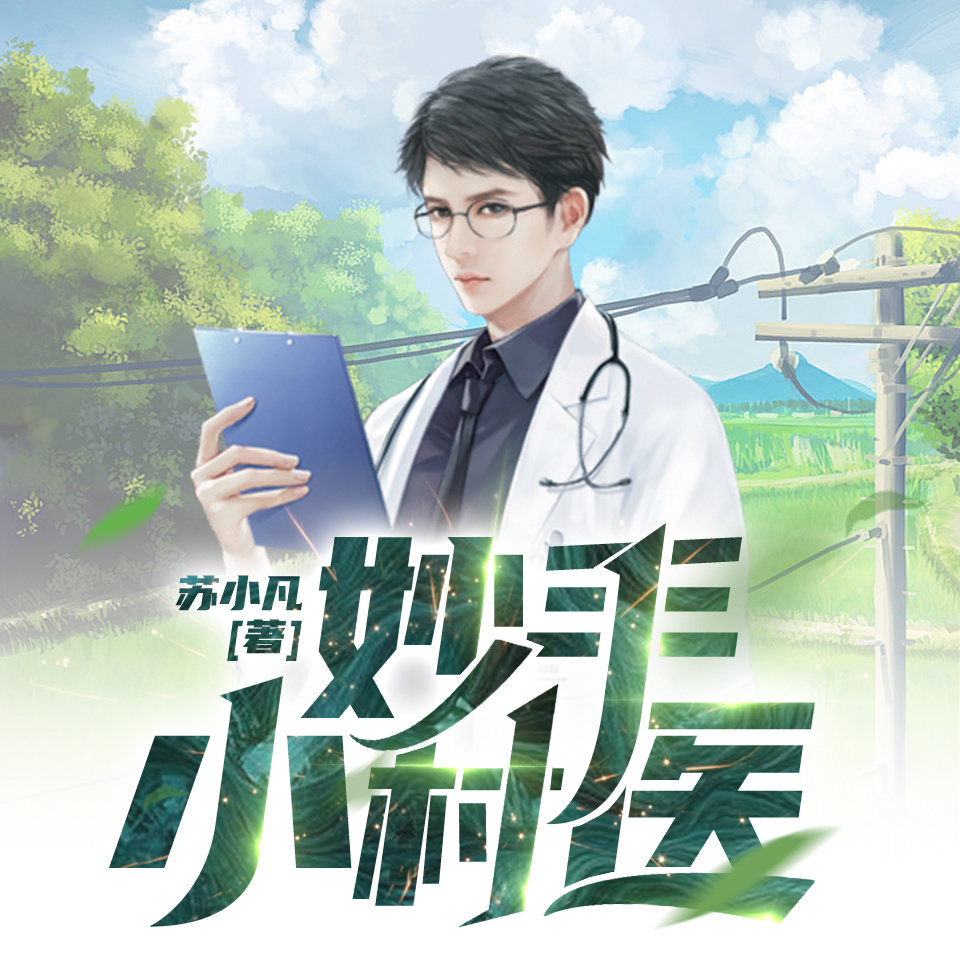 妙手小村医丨乡野小农民丨多人有声剧
