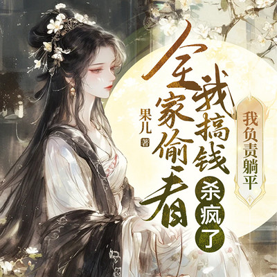 全村偷看我搞钱杀疯了:我负责躺平 全村偷看我搞钱杀疯了:我负责躺平