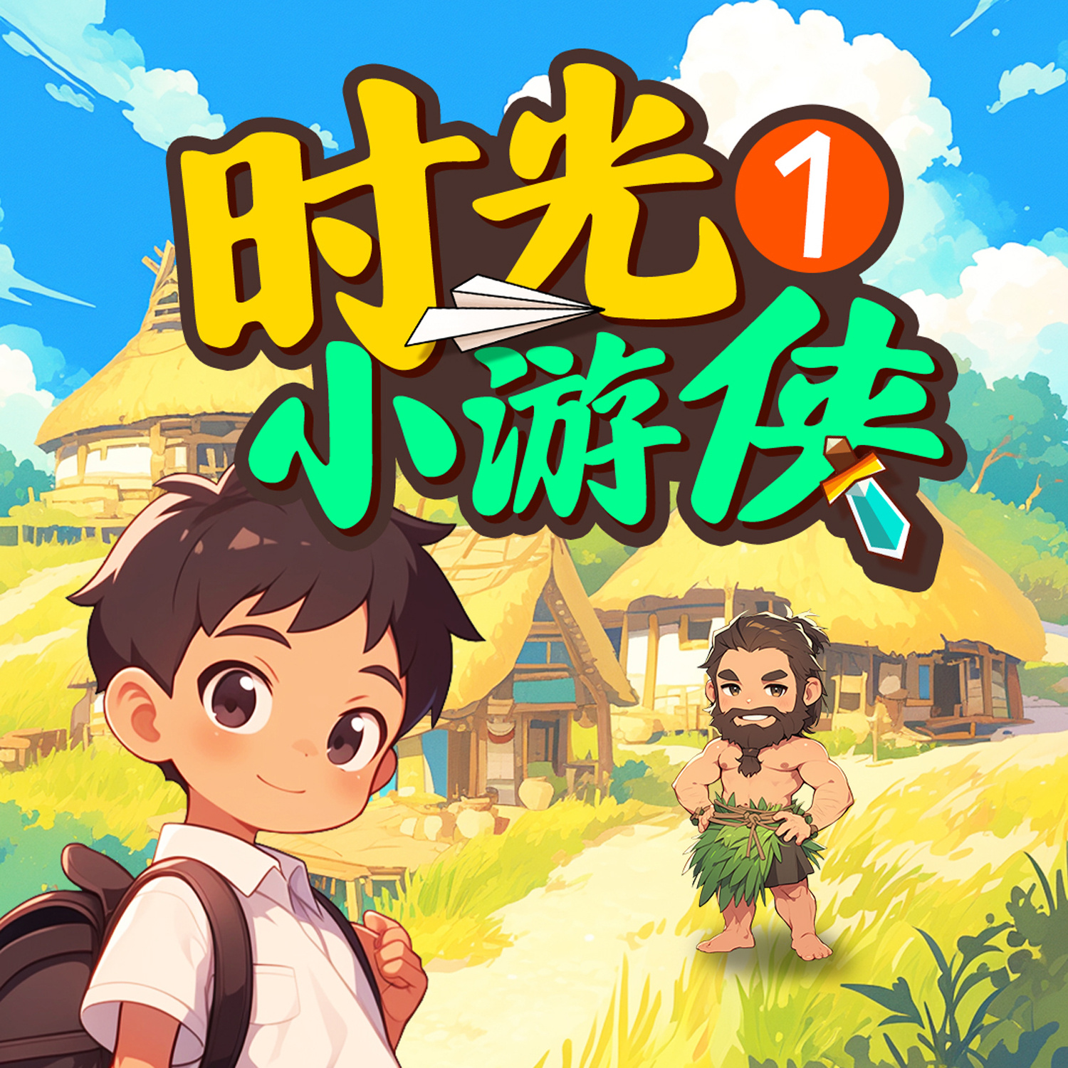 时光小游侠：夏朝大冒险丨睡前故事丨冒险