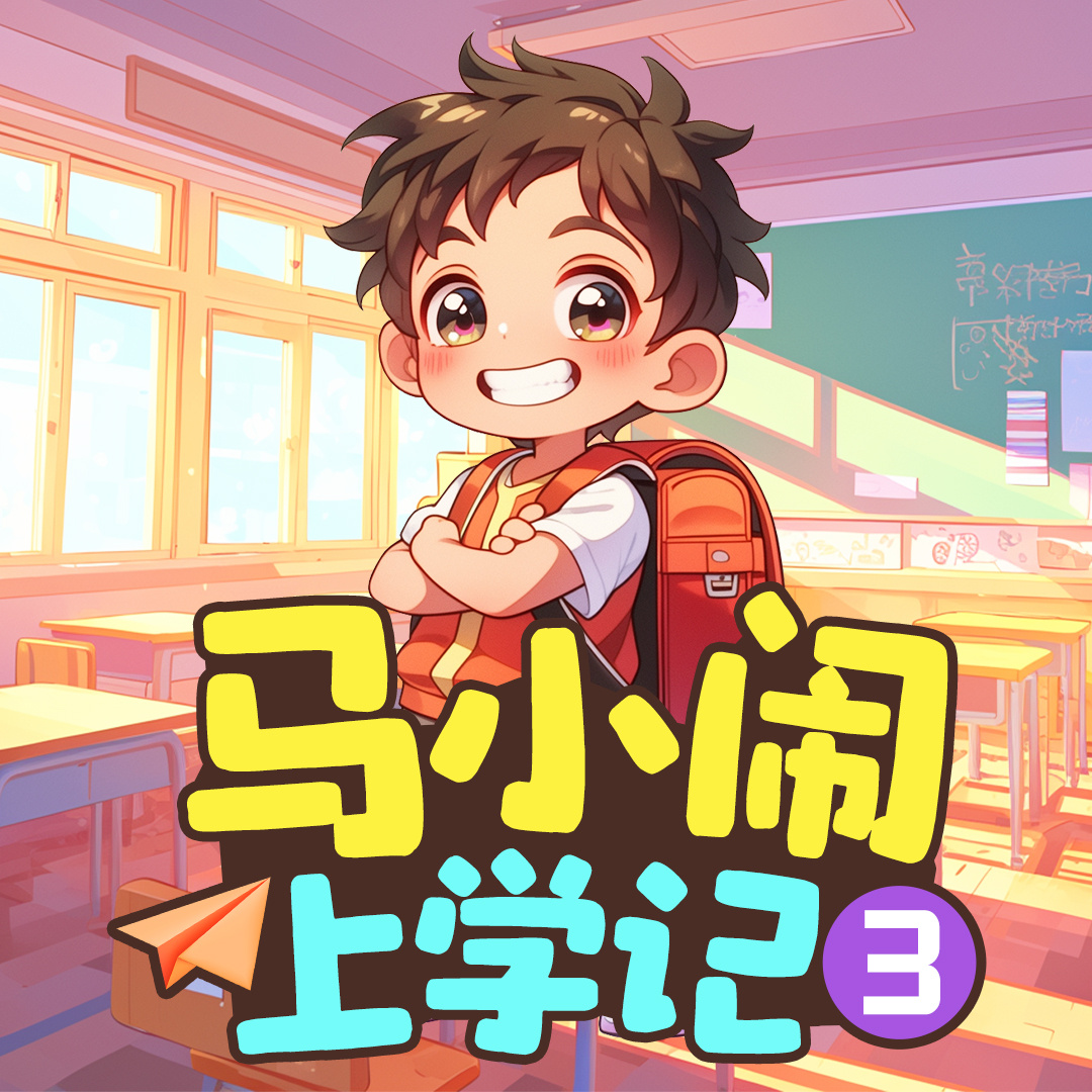 马小闹上学记3：二年级上丨儿童睡前故事