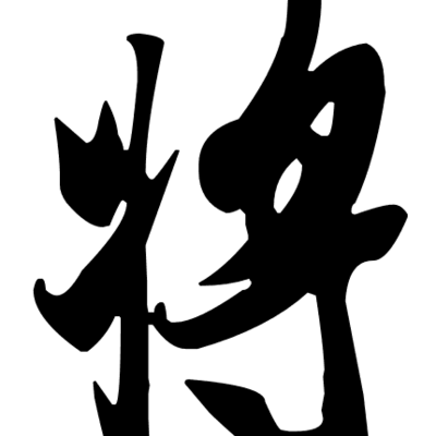 百将传奇