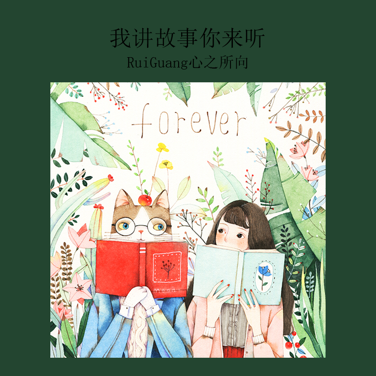 我讲故事你来听