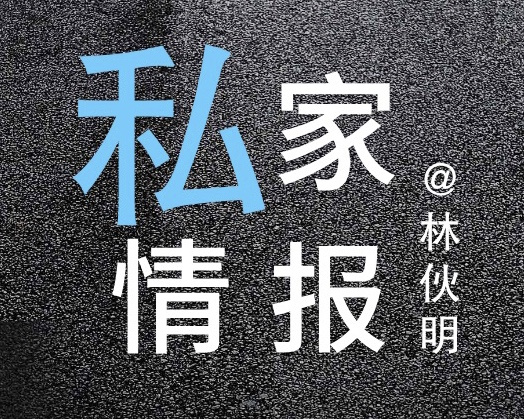 私家情报