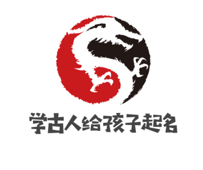 学古人给孩子起名