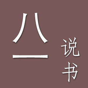 八一说书