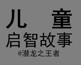 儿童启智故事