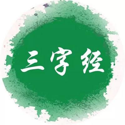 国学经典《三字经》