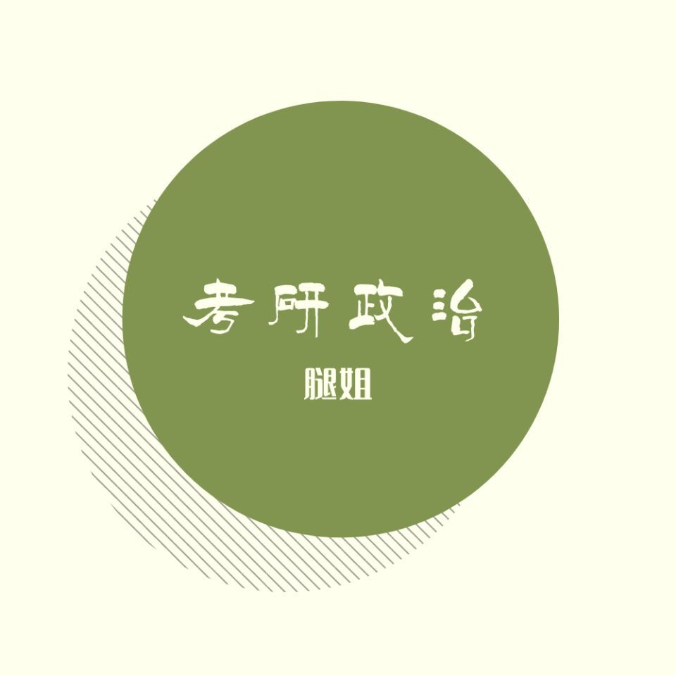 2020考研政治