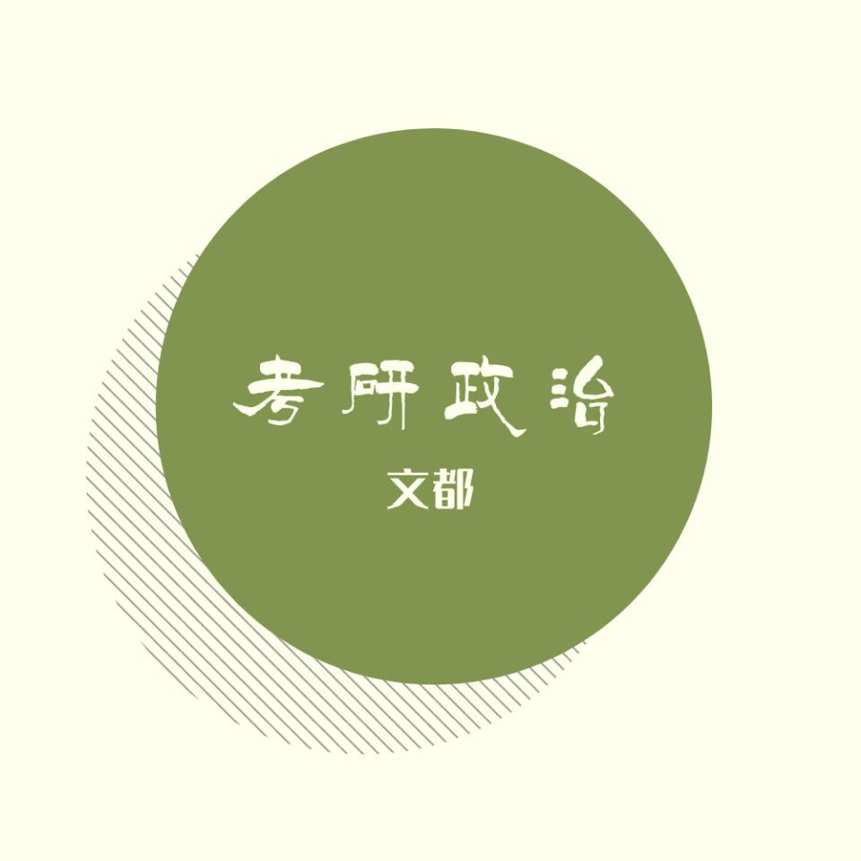2020考研政治