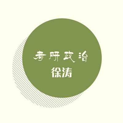 2021年考研政治强化班