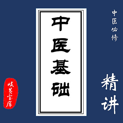 中医基础理论：李德新-辽宁中医药大学